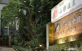 山樂溫泉飯店